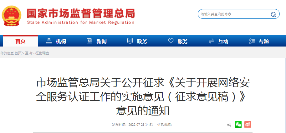 网络安全服务认证实施意见征求意见稿公布